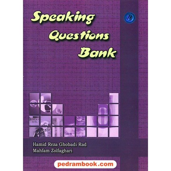 خرید کتاب بانک سوالات اسپیکینگ  Speaking Question Bank / حمیدرضا قبادی راد / نشر سنا کد کتاب در سایت کتاب‌فروشی کتابسرای پدرام: 22388