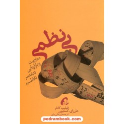 بی نظمی: مدیریت و بازاریابی در عصر تلاطم / فیلیپ کاتلر - جان ای. کسلیون / علی بای / نشر آموخته