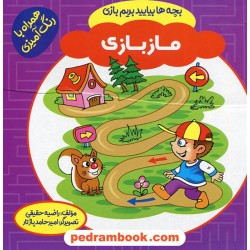 بچه ها بیایید بریم بازی: ماز بازی / همراه با رنگ آمیزی / راضیه حقیقی / پاورقی