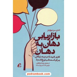 بازاریابی دهان به دهان / اندی سرنوویتز / نوشا صفاهانی - مهرداد فروزنده / نشر آموخته