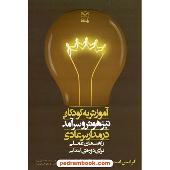 خرید کتاب آموزش به کودکان تیزهوش و سرآمد در مدارس عادی(راهنمای عملی برای دوره ی ابتدایی)/ کرایس اسمیت/ یارمانا کد کتاب در سایت کتاب‌فروشی کتابسرای پدرام: 22396