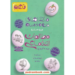مطالعات اجتماعی نهم / ماجراهای من و درسام / خیلی سبز
