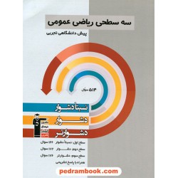 ریاضی عمومی چهارم تجربی سه سطحی (نسبتا دشوار دشوار دشوارتر) / کانون