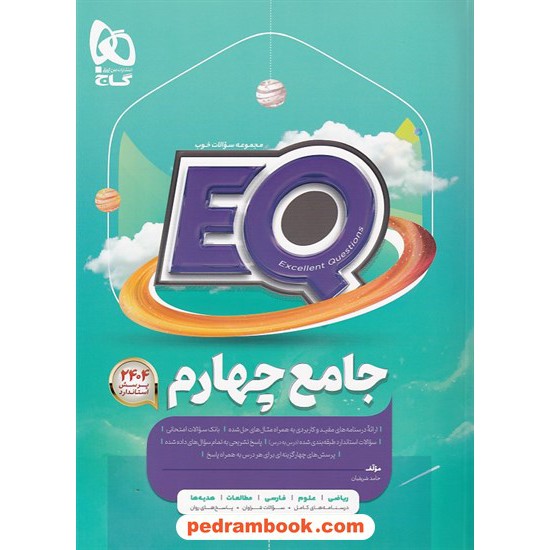 خرید کتاب EQ جامع چهارم ابتدایی / مجموعه سوالات خوب پرسمان / گاج کد کتاب در سایت کتاب‌فروشی کتابسرای پدرام: 22407