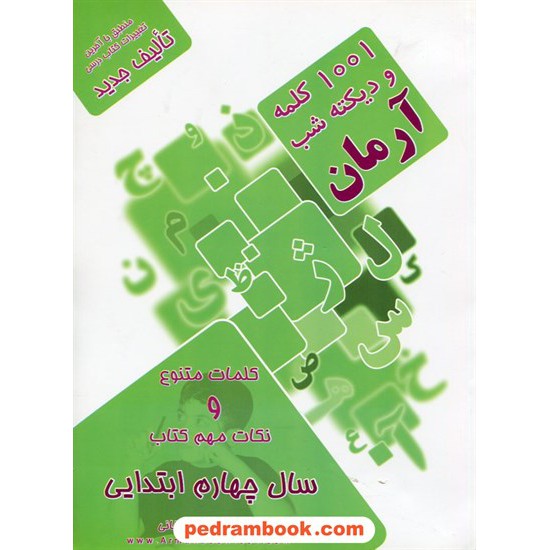 خرید کتاب 1001 کلمه و دیکته شب چهارم ابتدایی آرمان / نارخو کد کتاب در سایت کتاب‌فروشی کتابسرای پدرام: 22408