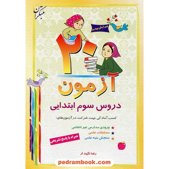 خرید کتاب 20آزمون دروس سوم ابتدایی مبتکران کد کتاب در سایت کتاب‌فروشی کتابسرای پدرام: 2241