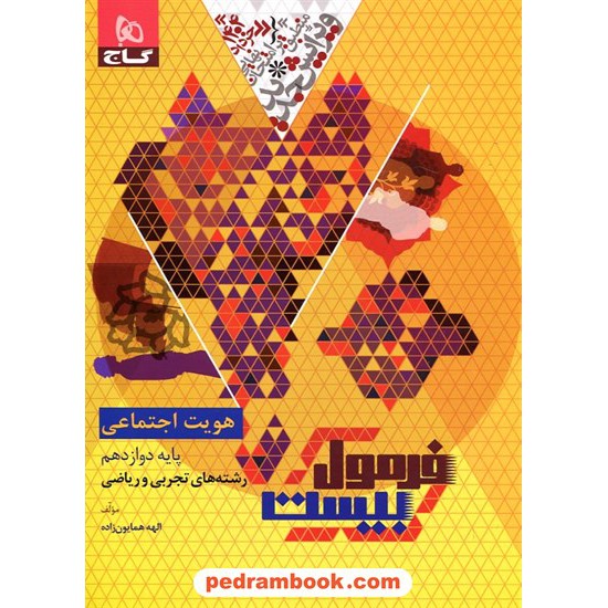 خرید کتاب هویت اجتماعی (علوم اجتماعی) دوازدهم مشترک همه ی رشته ها / فرمول بیست همراه با لینک 6 ساعت فیلم آموزشی / گاج کد کتاب در سایت کتاب‌فروشی کتابسرای پدرام: 22413