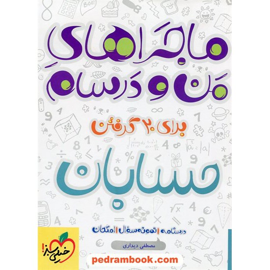 خرید کتاب حسابان سوم ریاضی فیزیک / ماجراهای من و درسام برای 20 گرفتن / خیلی سبز کد کتاب در سایت کتاب‌فروشی کتابسرای پدرام: 22415