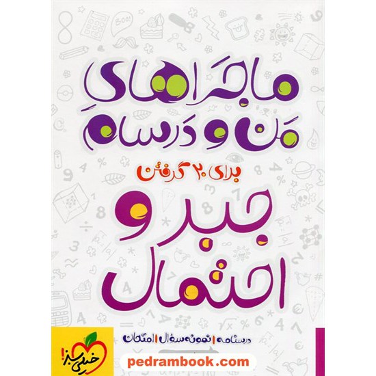 خرید کتاب جبر و احتمال سوم ریاضی فیزیک / ماجراهای من و درسام برای 20 گرفتن / رسول رستمی / خیلی سبز کد کتاب در سایت کتاب‌فروشی کتابسرای پدرام: 22417