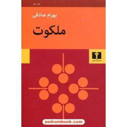ملکوت / بهرام صادقی / انتشارات نیلوفر