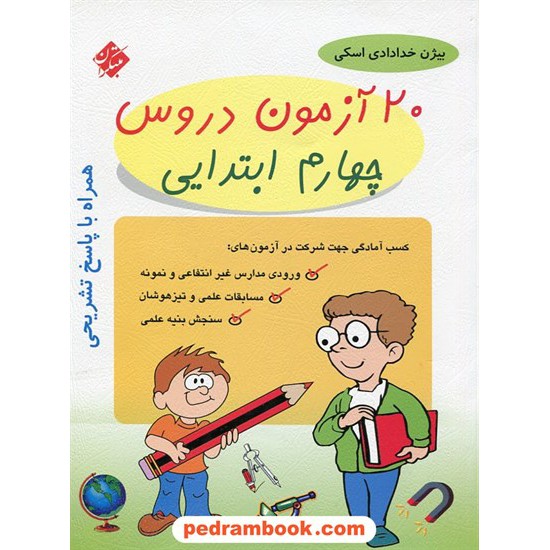 خرید کتاب 20 آزمون دروس چهارم ابتدایی / انتشارات مبتکران کد کتاب در سایت کتاب‌فروشی کتابسرای پدرام: 2242