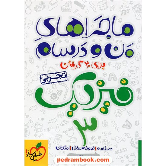 خرید کتاب فیزیک 3 سوم تجربی / ماجراهای من و درسام برای 20 گرفتن / محمدمهدی تنکابنی پور / خیلی سبز کد کتاب در سایت کتاب‌فروشی کتابسرای پدرام: 22420