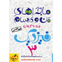 فیزیک 3 سوم ریاضی فیزیک / ماجراهای من و درسام / خیلی سبز