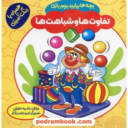 بچه ها بیایید بریم بازی: تفاوت ها و شباهت ها / همراه با رنگ آمیزی / راضیه حقیقی / پاورقی