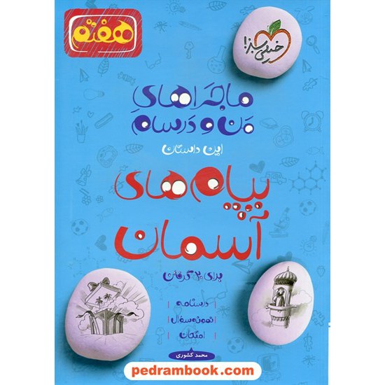 خرید کتاب پیام های آسمان هفتم / ماجراهای من و درسام برای 20 گرفتن / خیلی سبز کد کتاب در سایت کتاب‌فروشی کتابسرای پدرام: 22430