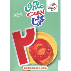 عربی هفتم / ماجرای بیست / خیلی سبز