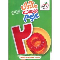 علوم هفتم / ماجرای بیست / خیلی سبز