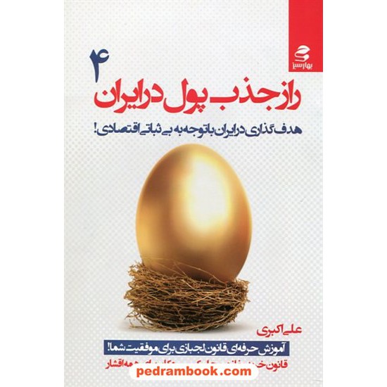 خرید کتاب راز جذب پول در ایران 4 (هدف گذاری در ایران باتوجه به بی ثباتی اقتصادی!) / علی اکبری / بهار سبز کد کتاب در سایت کتاب‌فروشی کتابسرای پدرام: 22438