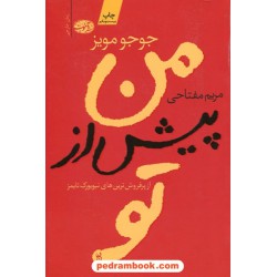 من پیش از تو / جوجو مویز / مریم مفتاحی / نشر آموت