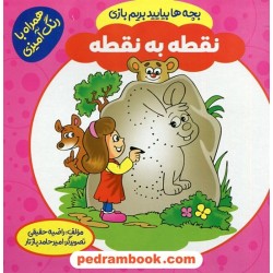 بچه ها بیایید بریم بازی: نقطه به نقطه / همراه با رنگ آمیزی / راضیه حقیقی / پاورقی