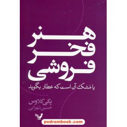 هنر فخر فروشی یا مشک آن است که عطار بگوید / پگی کلاوس - حسین شهرابی / کتابسرای تندیس