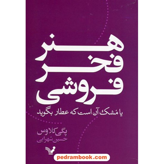 خرید کتاب هنر فخر فروشی یا مشک آن است که عطار بگوید / پگی کلاوس - حسین شهرابی / کتابسرای تندیس کد کتاب در سایت کتاب‌فروشی کتابسرای پدرام: 22440