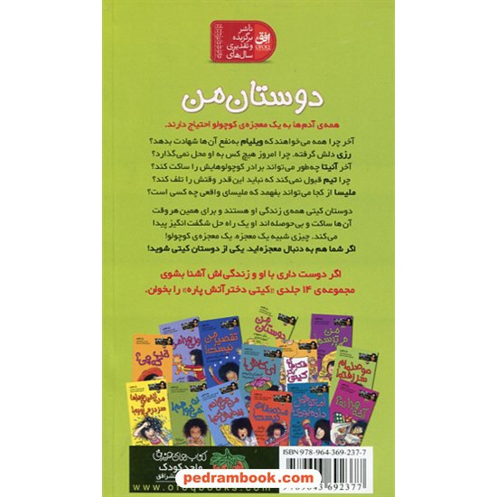 خرید کتاب کیتی دختر آتش پاره 13: دوستان من / بل مونی / نیلوفر اکبری / نشر افق کد کتاب در سایت کتاب‌فروشی کتابسرای پدرام: 22441