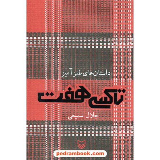 خرید کتاب تاکسی هفت: داستان های طنز آمیز / جلال سمیعی / سوره مهر کد کتاب در سایت کتاب‌فروشی کتابسرای پدرام: 22442