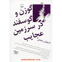 گوزن و گوسفند در سرزمین عجایب / داریوش رمضانی / نشر چشمه
