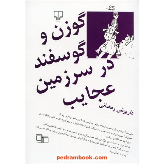 خرید کتاب گوزن و گوسفند در سرزمین عجایب / داریوش رمضانی / نشر چشمه کد کتاب در سایت کتاب‌فروشی کتابسرای پدرام: 22443