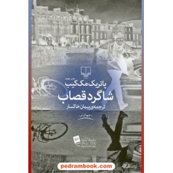 شاگرد قصاب / پاتریک مک کیب / پیمان خاکسار / نشر چشمه