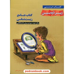 زیست‌شناسی کتاب جامع (دوم و سوم و پیش) / کتاب درسی زیر ذره‌بین / خانه زیست‌شناسی