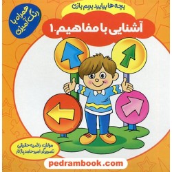بچه ها بیایید بریم بازی: آشنایی با مفاهیم 1 / همراه با رنگ آمیزی / راضیه حقیقی / پاورقی