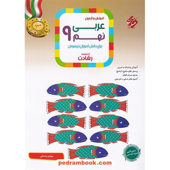 خرید کتاب عربی نهم / رشادت: آموزش و آزمون برای دانش آموزان تیزهوش / مبتکران کد کتاب در سایت کتاب‌فروشی کتابسرای پدرام: 22451