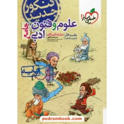 علوم و فنون ادبی جامع کنکور انسانی جلد اول: پایه دهم و یازدهم / پرسش های چهار گزینه ای / خیلی سبز