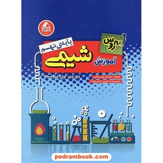 خرید کتاب به روش آموزش شیمی پایه ی نهم / واله کد کتاب در سایت کتاب‌فروشی کتابسرای پدرام: 22456