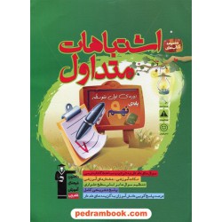 اشتباهات متداول نهم / انتشارات کانون