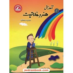 آموزش هنر و خلاقیت دوم ابتدایی / دکتر ژیلا عزیزی / واله