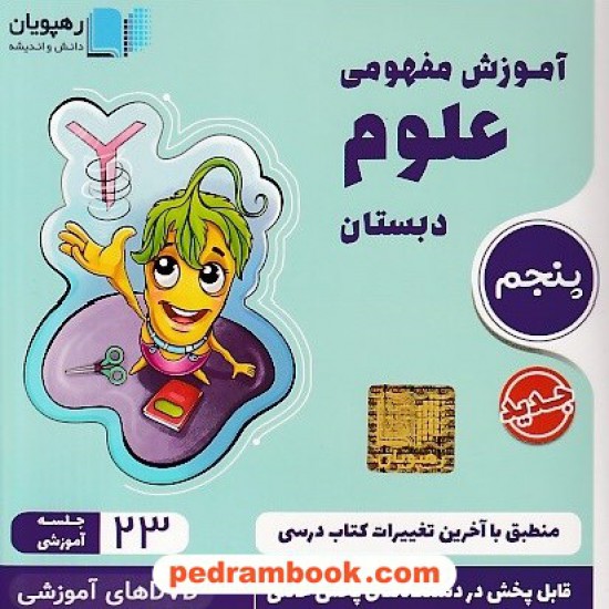 خرید کتاب DVD آموزش مفهومی علوم پنجم ابتدایی (مجموعه فیلم های آموزش مفهومی) / رهپویان دانش و اندیشه کد کتاب در سایت کتاب‌فروشی کتابسرای پدرام: 22463