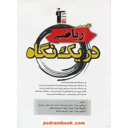 تخصصی ریاضی در یک نگاه (شامل کلیه دروس تخصصی رشته ریاضی فیزیک) / کانون