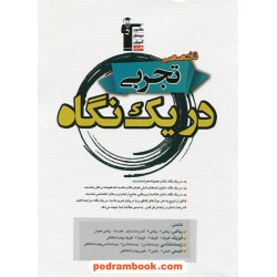 تخصصی تجربی در یک نگاه (شامل کلیه دروس تخصصی رشته علوم تجربی) / کانون