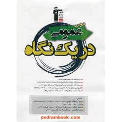 دروس عمومی در یک نگاه (شامل کلیه دروس عمومی کلیه رشته ها) / کانون