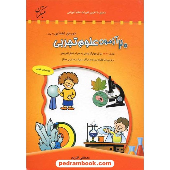 خرید کتاب 20 آزمون علوم تجربی دوره ابتدایی (6 ساله) / مبتکران کد کتاب در سایت کتاب‌فروشی کتابسرای پدرام: 2247