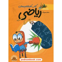 ریاضی ششم ابتدایی / کتاب کار / انتشارات دنیای ریاضیات