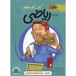ریاضی هشتم / کتاب کار / انتشارات دنیای ریاضیات