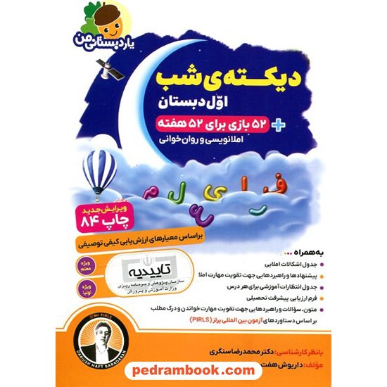 خرید کتاب دیکته شب اول ابتدایی یار دبستانی من / داریوش هفت برادران - محمد رضا سنگری / انتشارات فرای علم کد کتاب در سایت کتاب‌فروشی کتابسرای پدرام: 22475