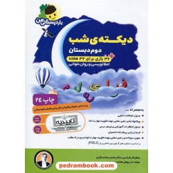 دیکته شب دوم ابتدایی یار دبستانی من / داریوش هفت برادران - محمد رضا سنگری / انتشارات فرای علم