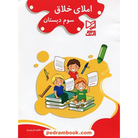 خرید کتاب املای خلاق سوم ابتدایی / آبرنگ کد کتاب در سایت کتاب‌فروشی کتابسرای پدرام: 22478