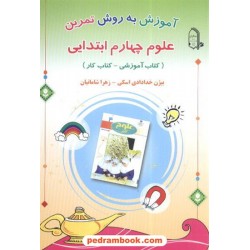 علوم چهارم آموزش به روش تمرین انتشارات مبتکران