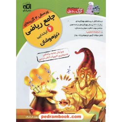 جامع ریاضی ششم ابتدایی تیزهوشان / 2 جلدی / درسنامه - پرسش های چهار گزینه ای - پاسخ تشریحی / نشر الگو